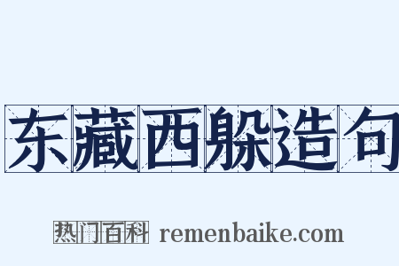 东藏西躲造句是什么意思的图片